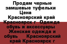 Продам черные замшевые туфельки › Цена ­ 850 - Красноярский край, Красноярск г. Одежда, обувь и аксессуары » Женская одежда и обувь   . Красноярский край,Красноярск г.